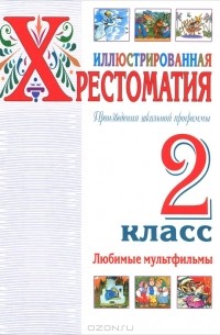 Иллюстрированная хрестоматия. Произведения школьной программы. 2 класс. Любимые мультфильмы