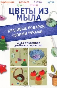 - Цветы из мыла. Красивые подарки своими руками