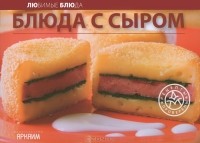 О. Черепанова - Блюда с сыром