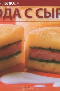 Блюда с сыром
