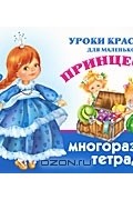Екатерина Оковитая - Уроки красоты для маленькой принцессы. Многоразовая тетрадь