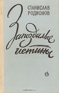 Станислав Родионов - Запоздалые истины (сборник)