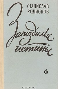 Станислав Родионов - Запоздалые истины (сборник)