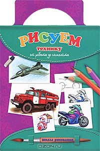 Т. А. Емельянова - Рисуем технику. От робота до самолета
