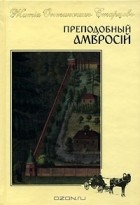  Протоиерей Сергий Четвериков - Преподобный Амвросiй