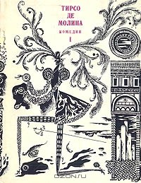 Тирсо де Молина - Комедии. В двух томах. Том 1 (сборник)