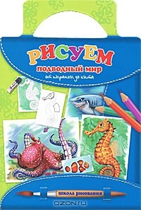Т. А. Емельянова - Рисуем подводный мир. От пираньи до кита