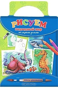 Т. А. Емельянова - Рисуем подводный мир. От пираньи до кита