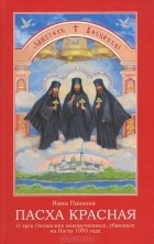 Н. А. Павлова - Пасха Красная. О трех Оптинских новомучениках убиенных на Пасху 1993 года