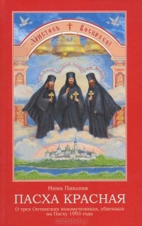 Н. А. Павлова - Пасха Красная. О трех Оптинских новомучениках убиенных на Пасху 1993 года
