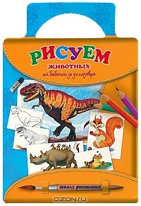 Татьяна Емельянова - Рисуем животных. От бабочки до динозавра