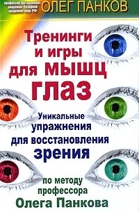 Олег Панков - Тренинги и игры для мышц глаз. Уникальные упражнения для восстановления зрения по методу профессора Олега Панкова