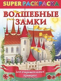 Елена Жуковская - Волшебные замки для очаровательных принцесс. Суперраскраска
