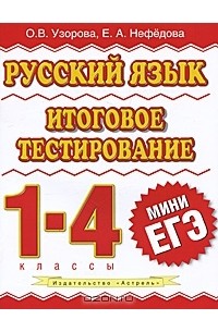  - Русский язык. 1-4 классы. Итоговое тестирование