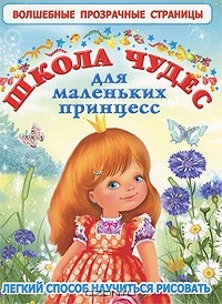 Александра Кузнецова - Школа чудес для маленьких принцесс