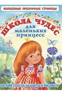 Александра Кузнецова - Школа чудес для маленьких принцесс