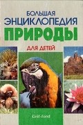 без автора - Большая энциклопедия природы для детей
