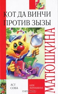 Катя Матюшкина - Кот да Винчи против Зызы (сборник)