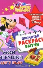 Чупина Т.В. - Let&#039;s Play / Мои игрушки. Англо-русский словарик с героями Disney