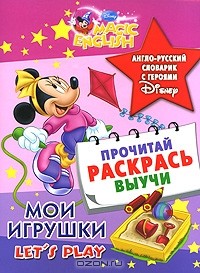 Чупина Т.В. - Let's Play / Мои игрушки. Англо-русский словарик с героями Disney
