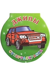 Леонид Мельник - Джипы. Суперраскраска