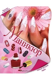 Е. А. Бойко - Маникюр. Самые лучшие идеи