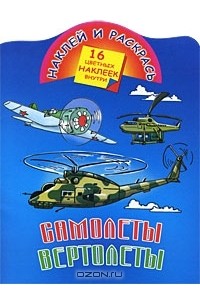 Леонид Мельник - Самолеты, вертолеты