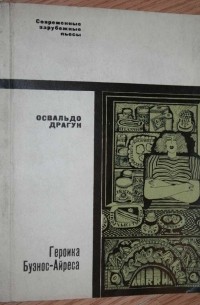 Освальдо Драгун - Героика Буэнос-Айреса