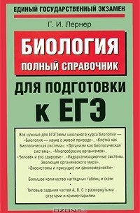 Биология. Полный справочник для подготовки к ЕГЭ