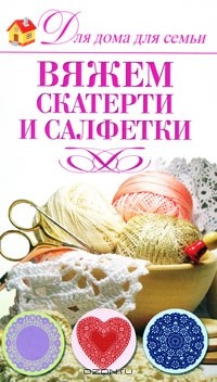 Ю. С. Кирьянова - Вяжем скатерти и салфетки