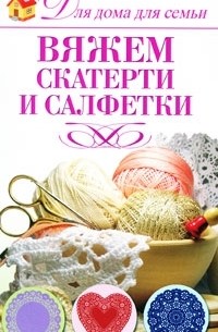 Ю. С. Кирьянова - Вяжем скатерти и салфетки