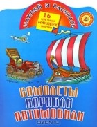 Андрей Рахманов - Самолеты, корабли, автомобили