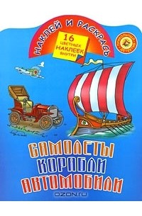 Андрей Рахманов - Самолеты, корабли, автомобили