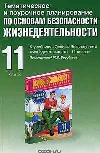 Ю. П. Подолян - Тематическое и поурочное планирование по основам безопасности жизнедеятельности. 11 класс