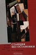 Станция без остановки. Русский авангард. 1910-1920 годы