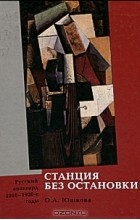 О. А. Юшкова - Станция без остановки. Русский авангард. 1910-1920 годы