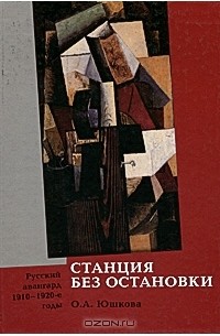 Станция без остановки. Русский авангард. 1910-1920 годы