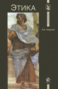 Л. А. Никитич - Этика
