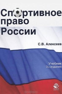 С. В. Алексеев - Спортивное право России