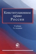 Борис Эбзеев - Конституционное право России