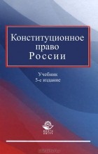 Борис Эбзеев - Конституционное право России