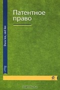  - Патентное право