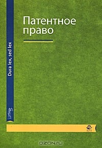  - Патентное право