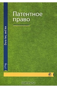  - Патентное право