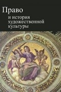 Михаил Рассолов - Право и история художественной культуры