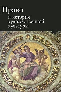 М. М. Рассолов - Право и история художественной культуры