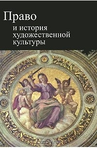 Право и история художественной культуры