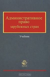 Владимир Кикоть - Административное право зарубежных стран