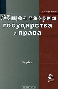 Общая теория государства и права