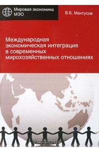 В. Б. Мантусов - Международная экономическая интеграция в современных мирохозяйственных отношениях